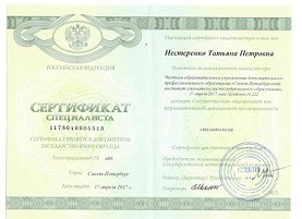 Сертификат Нестеренко Т.П.